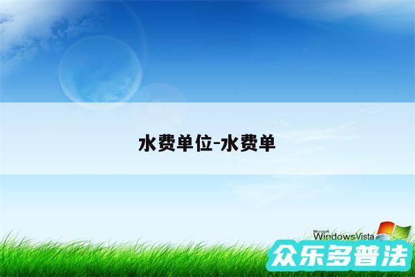 水费单位-水费单