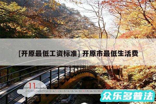 及开原最低工资标准 开原市最低生活费