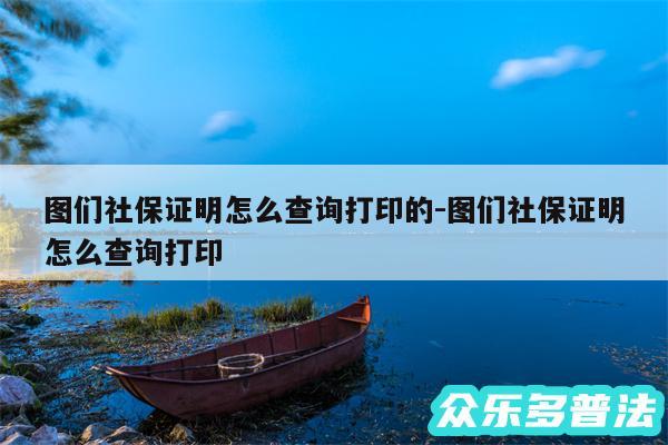 图们社保证明怎么查询打印的-图们社保证明怎么查询打印