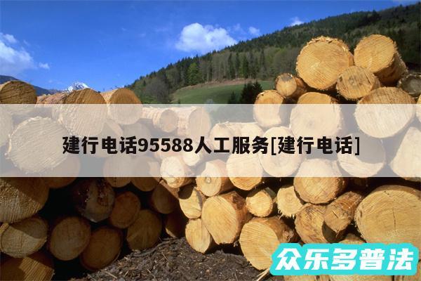 建行电话95588人工服务及建行电话