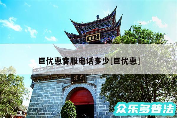 巨优惠客服电话多少及巨优惠