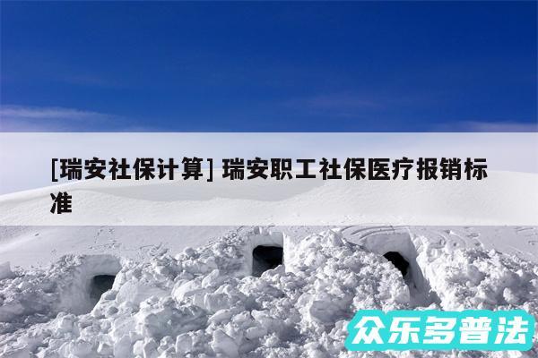 及瑞安社保计算 瑞安职工社保医疗报销标准