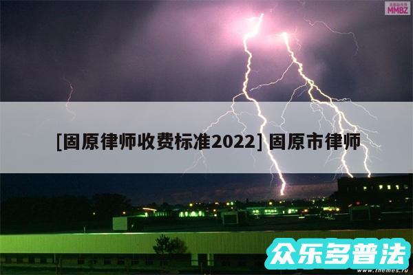 及固原律师收费标准2024 固原市律师