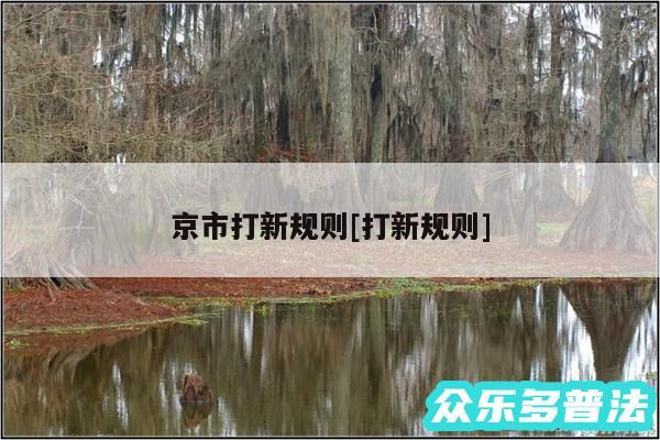 京市打新规则及打新规则