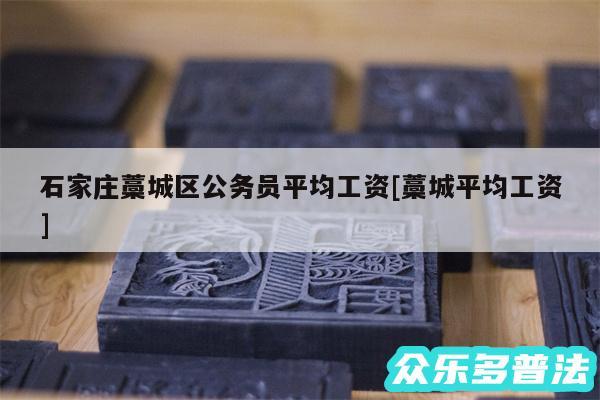 石家庄藁城区公务员平均工资及藁城平均工资