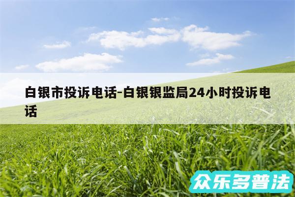 白银市投诉电话-白银银监局24小时投诉电话