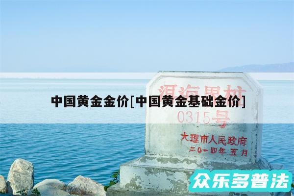 中国黄金金价及中国黄金基础金价