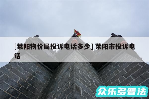及莱阳物价局投诉电话多少 莱阳市投诉电话