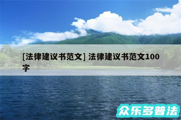 及法律建议书范文 法律建议书范文100字