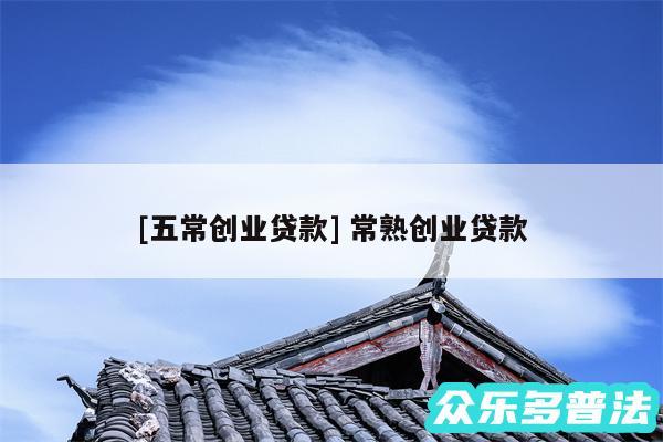 及五常创业贷款 常熟创业贷款