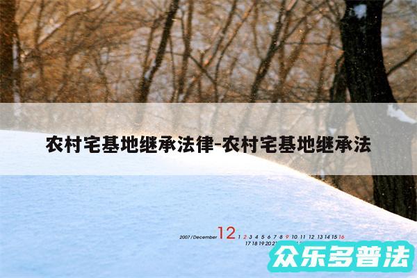 农村宅基地继承法律-农村宅基地继承法