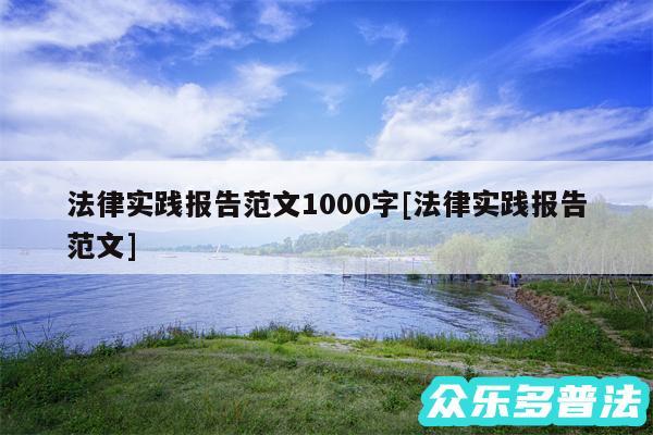 法律实践报告范文1000字及法律实践报告范文