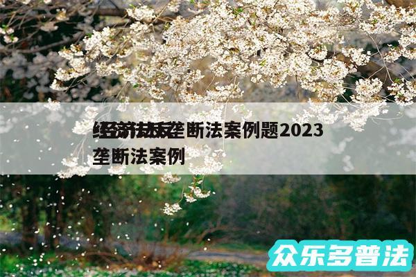 经济法反垄断法案例题2024-经济法反垄断法案例