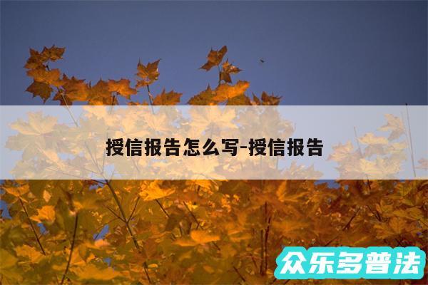 授信报告怎么写-授信报告