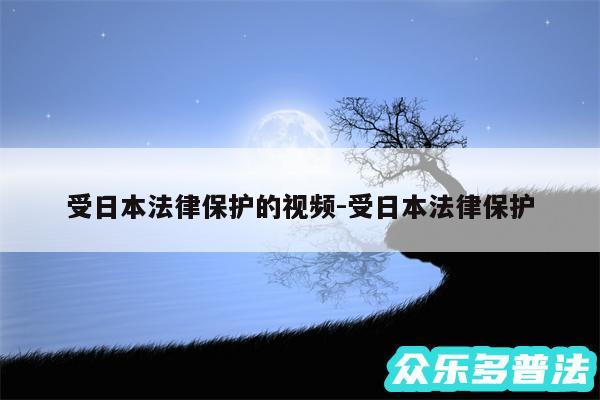 受日本法律保护的视频-受日本法律保护