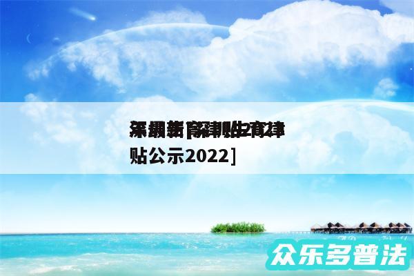 深圳生育津贴2024
年最新及深圳生育津贴公示2024