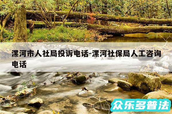 漯河市人社局投诉电话-漯河社保局人工咨询电话