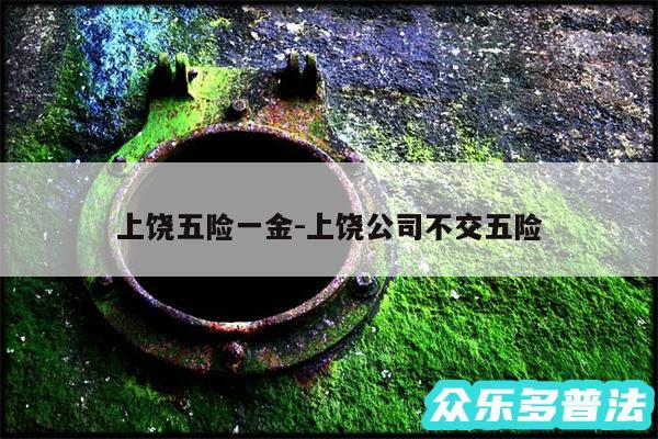 上饶五险一金-上饶公司不交五险