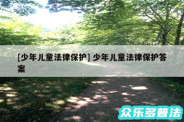 及少年儿童法律保护 少年儿童法律保护答案