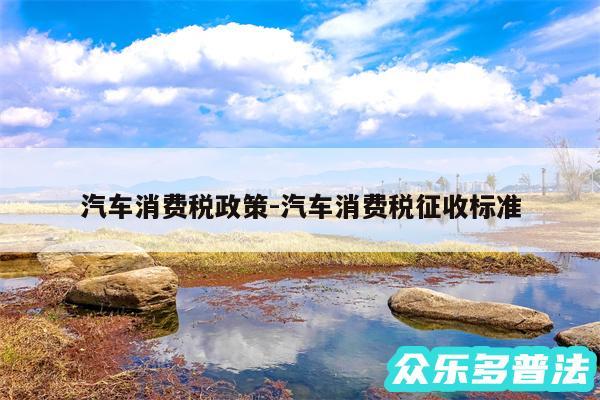 汽车消费税政策-汽车消费税征收标准