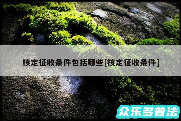 核定征收条件包括哪些及核定征收条件