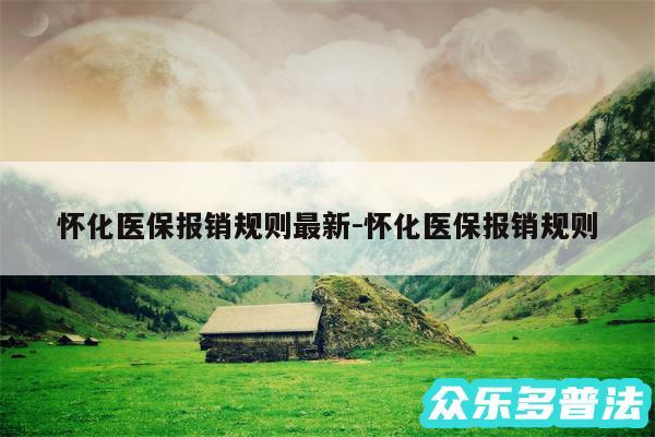 怀化医保报销规则最新-怀化医保报销规则