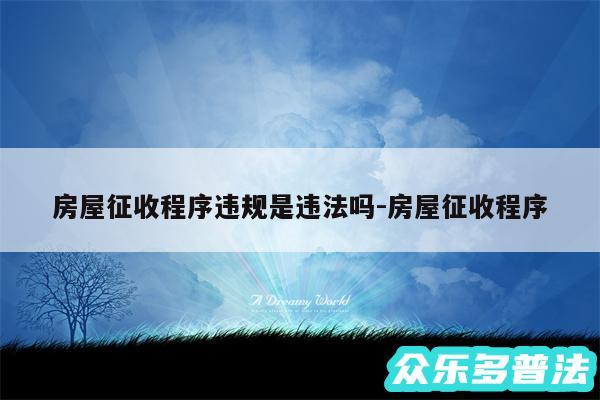 房屋征收程序违规是违法吗-房屋征收程序