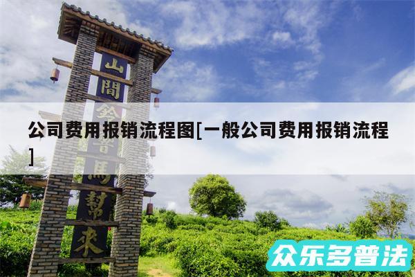 公司费用报销流程图及一般公司费用报销流程
