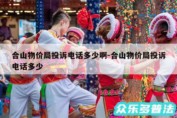 合山物价局投诉电话多少啊-合山物价局投诉电话多少