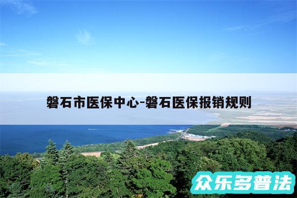 磐石市医保中心-磐石医保报销规则