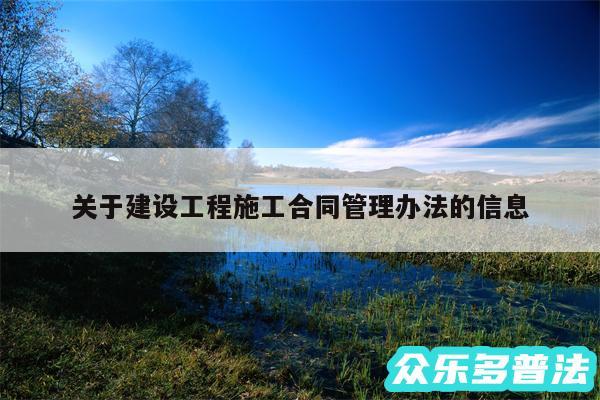 关于建设工程施工合同管理办法的信息