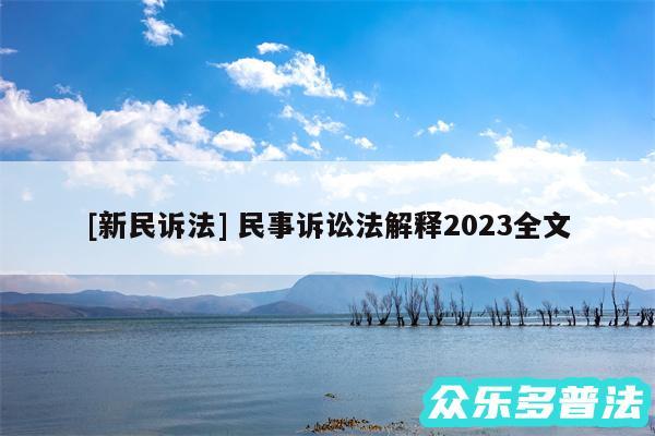 及新民诉法 民事诉讼法解释2024全文