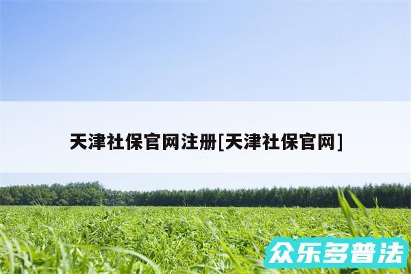 天津社保官网注册及天津社保官网
