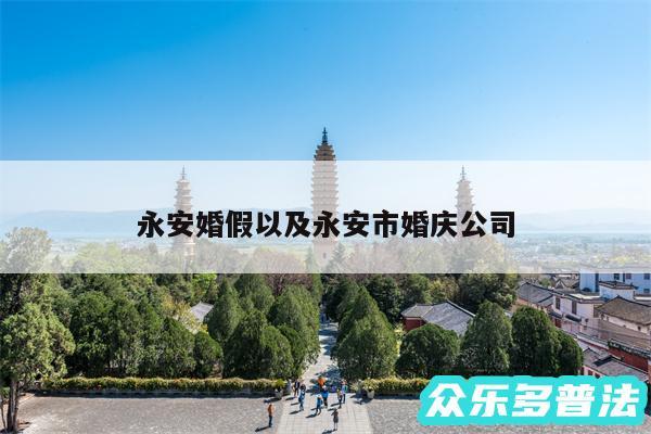永安婚假以及永安市婚庆公司