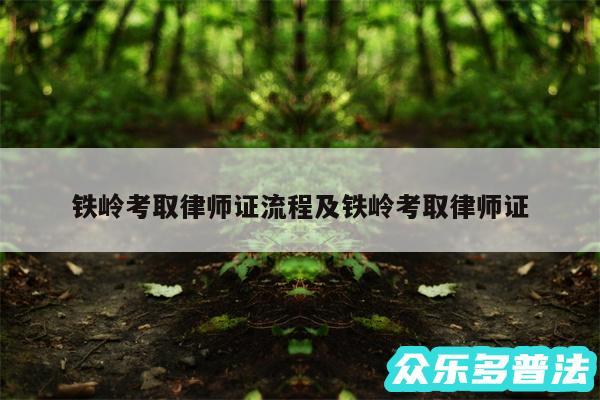 铁岭考取律师证流程及铁岭考取律师证