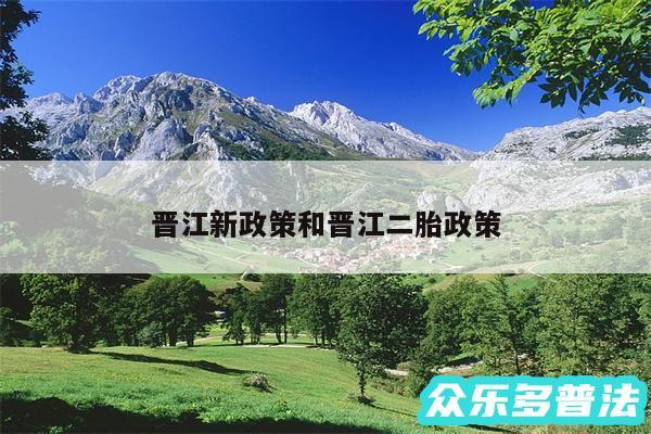 晋江新政策和晋江二胎政策