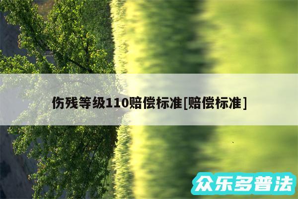 伤残等级110赔偿标准及赔偿标准