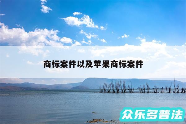 商标案件以及苹果商标案件