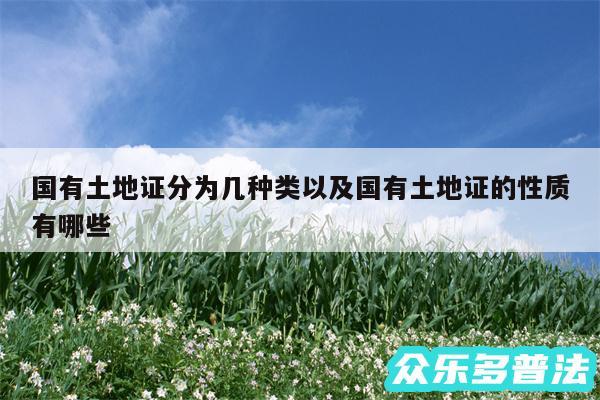 国有土地证分为几种类以及国有土地证的性质有哪些