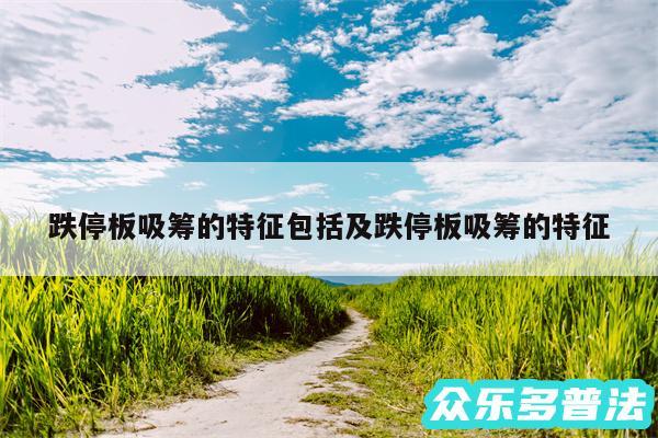 跌停板吸筹的特征包括及跌停板吸筹的特征