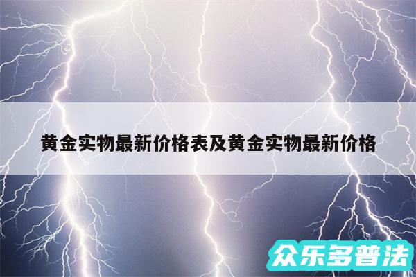 黄金实物最新价格表及黄金实物最新价格