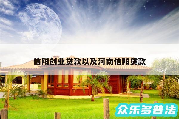 信阳创业贷款以及河南信阳贷款