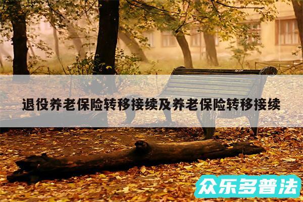 退役养老保险转移接续及养老保险转移接续