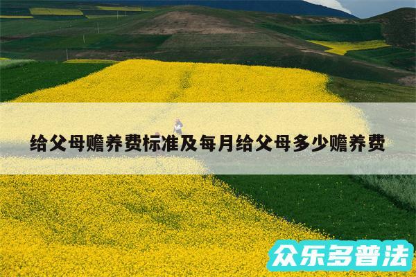 给父母赡养费标准及每月给父母多少赡养费