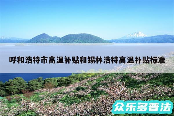 呼和浩特市高温补贴和锡林浩特高温补贴标准
