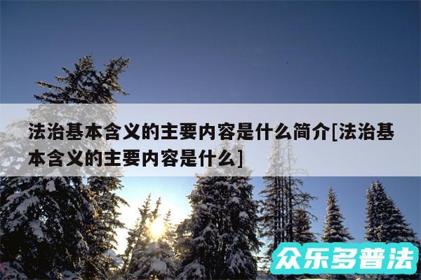 法治基本含义的主要内容是什么简介及法治基本含义的主要内容是什么