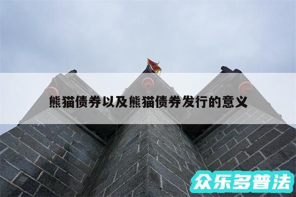 熊猫债券以及熊猫债券发行的意义