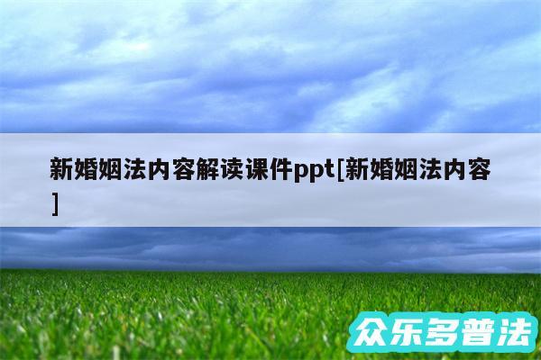 新婚姻法内容解读课件ppt及新婚姻法内容