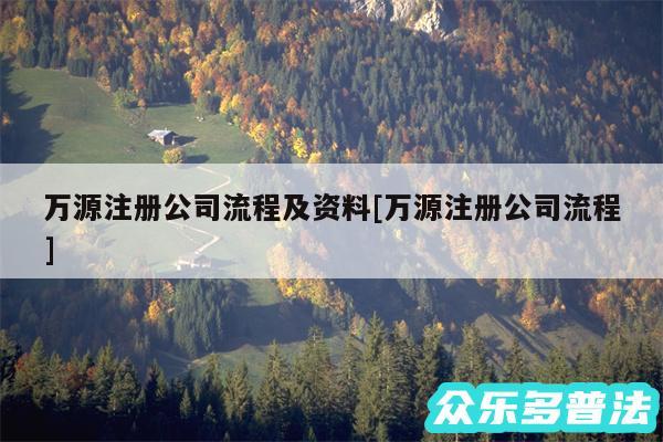 万源注册公司流程及资料及万源注册公司流程