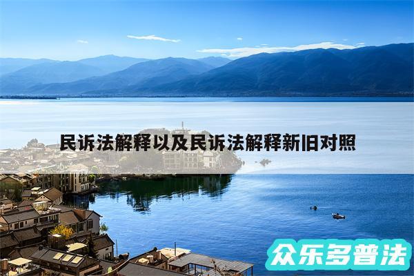 民诉法解释以及民诉法解释新旧对照